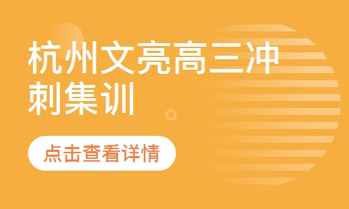 杭州文亮高三冲刺集训