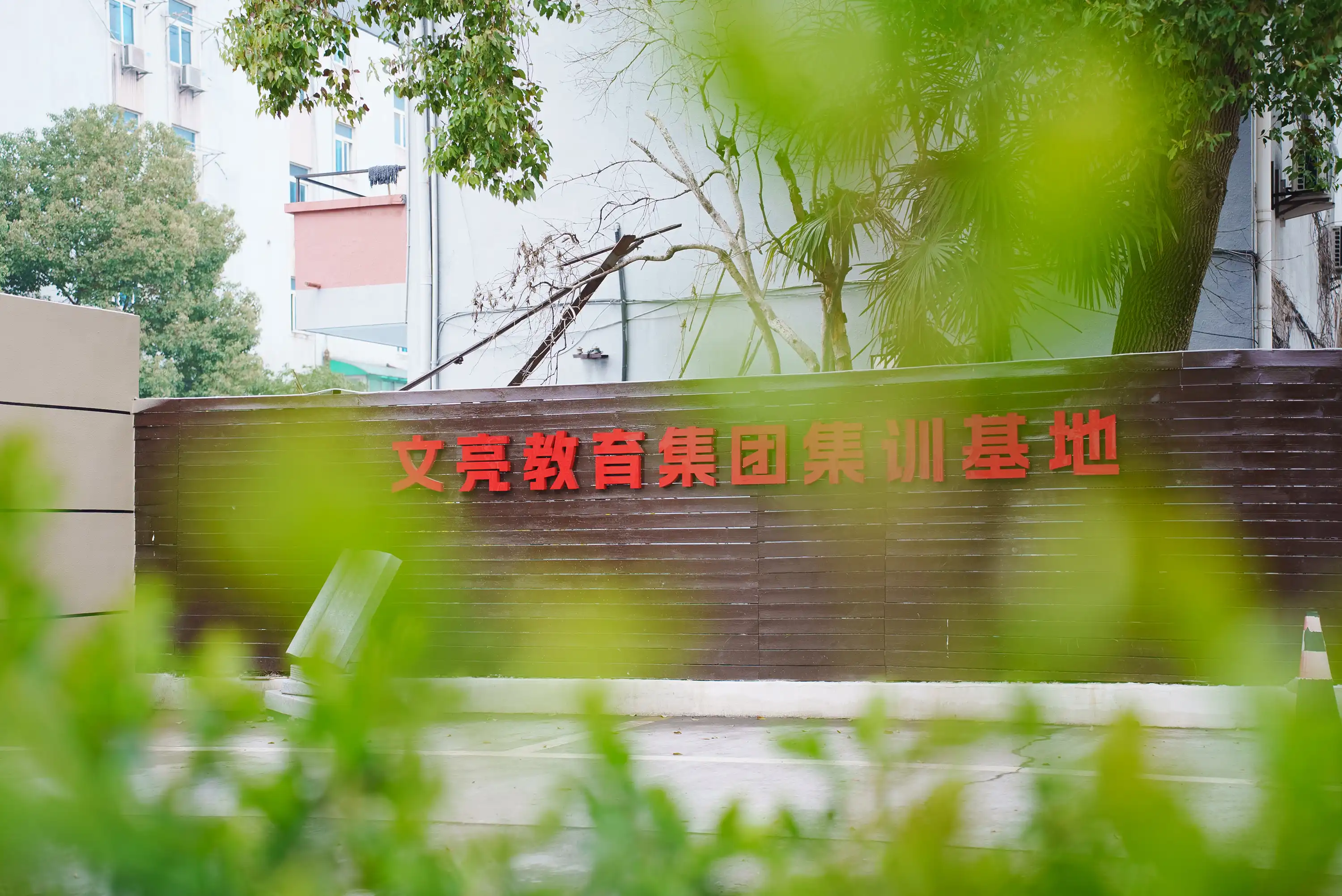 户外环境