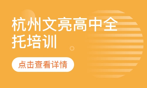 杭州文亮高中全托培训